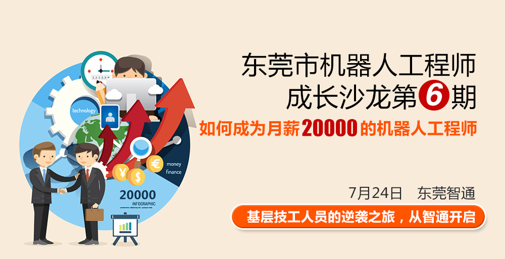 東莞市工業(yè)機(jī)器人工程師成長沙龍第六期，時間7月24日，地點東莞智通培訓(xùn)學(xué)院。