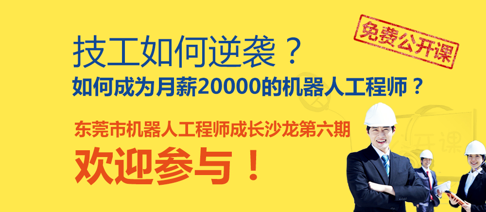 東莞市機(jī)器人工程師成長沙龍第六期—免費公開課