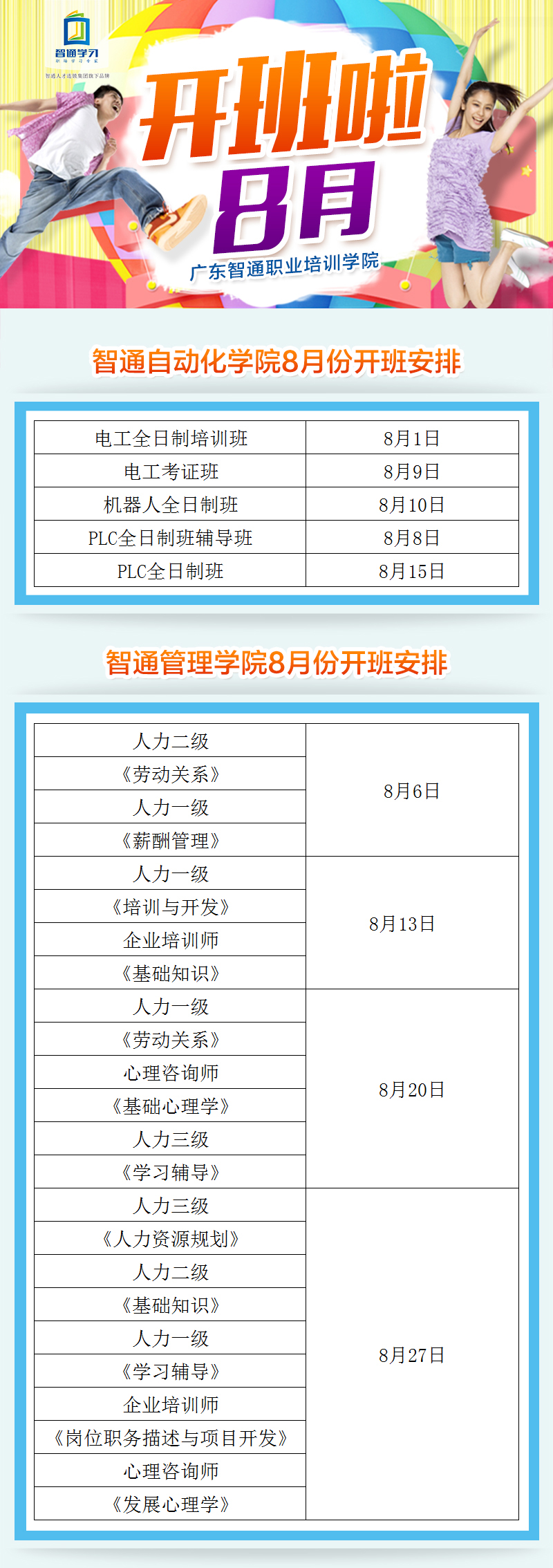 2017年8月廣東智通職業(yè)培訓(xùn)學(xué)院開班通知01