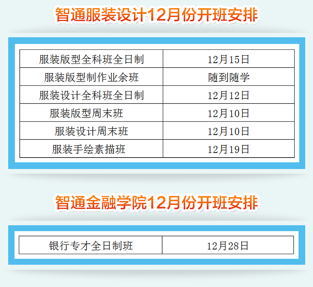 智通培訓12月份開班通知04