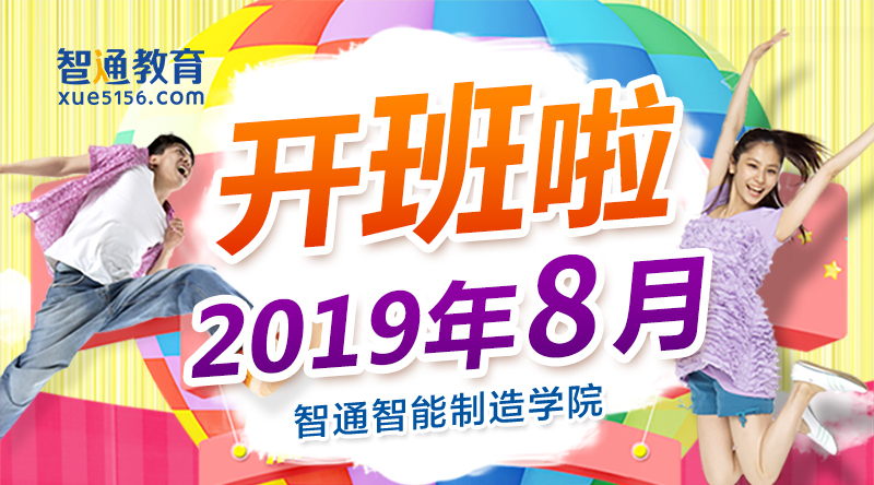 廣東智通職業(yè)培訓學院2019年8月開班通知01