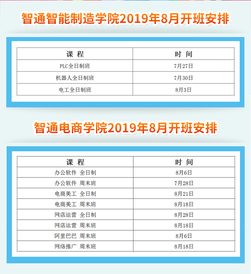 廣東智通職業(yè)培訓學院2019年8月開班通知02