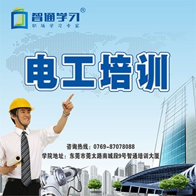 東莞電工證怎么考？要多少錢?