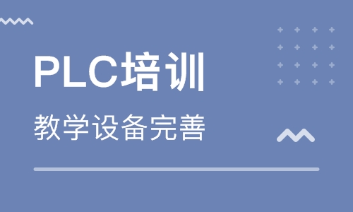 自學(xué)PLC編程難不難？PLC培訓(xùn)學(xué)校哪家好？