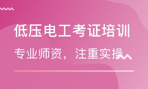 電工考證培訓(xùn)班哪家好？就選智通學(xué)院！